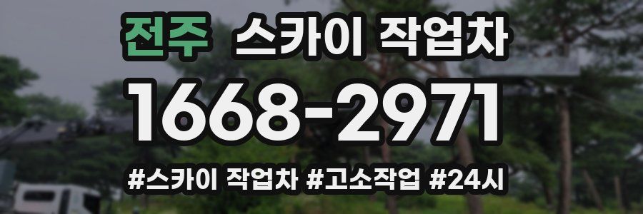 전주 스카이 작업차