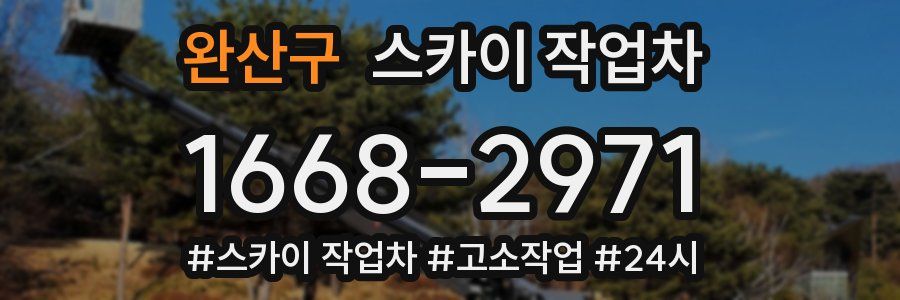 완산구 스카이 작업차