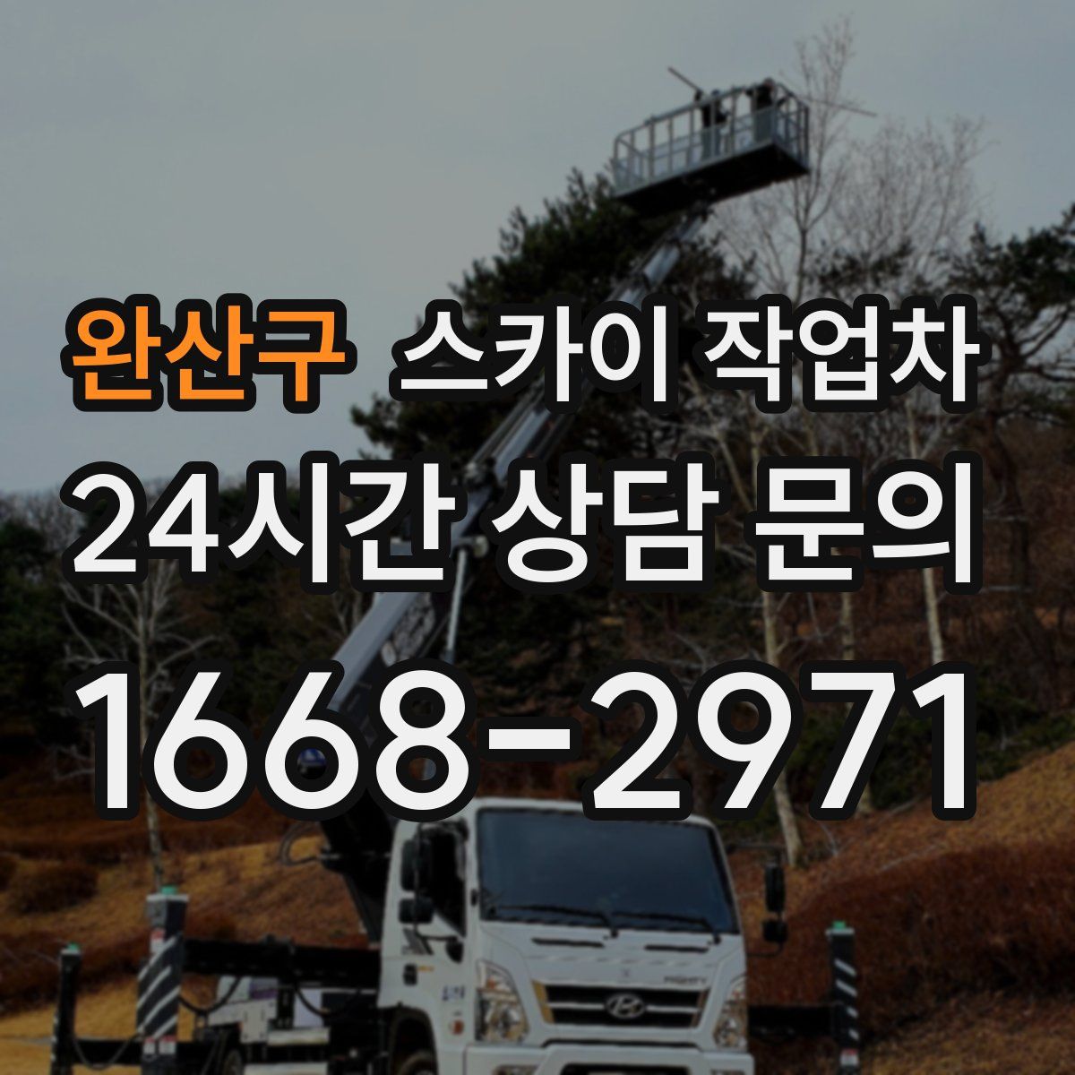 완산구 스카이 작업차