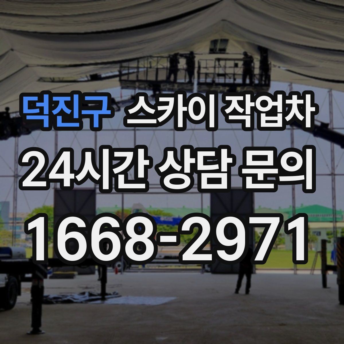 덕진구 스카이 작업차 옥상 출입문 상부 시설물 점검