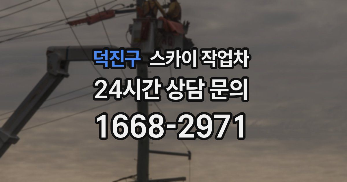 덕진구 스카이 작업차