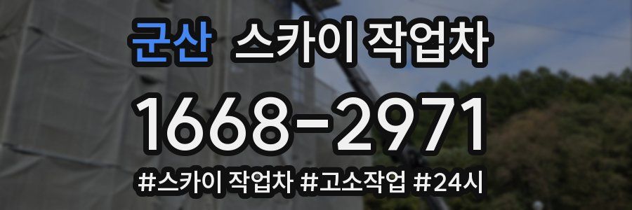 군산 스카이 작업차