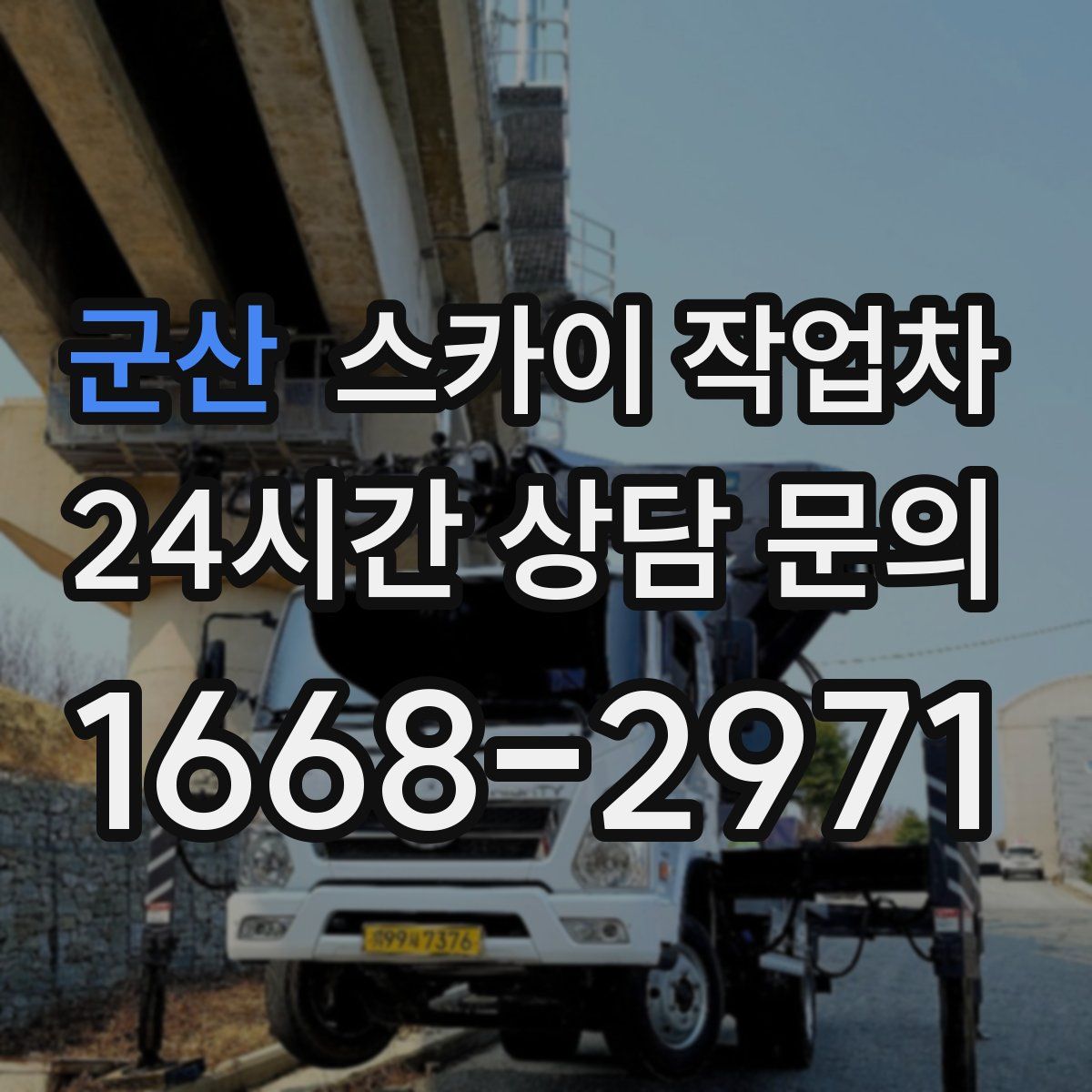 군산 스카이 작업차