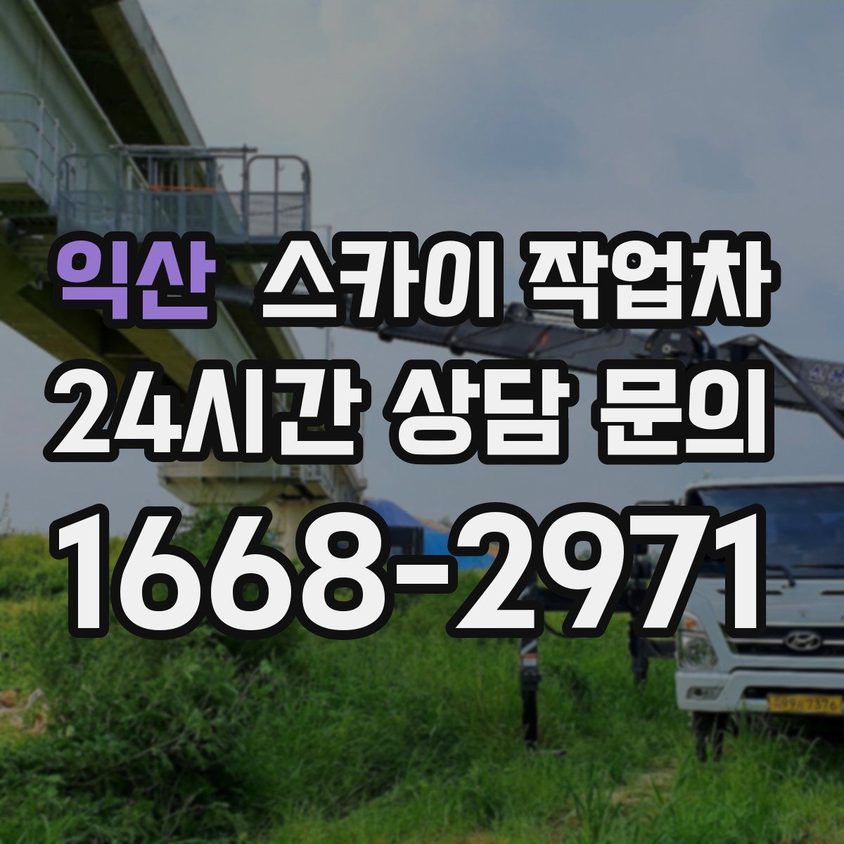 익산 스카이 작업차