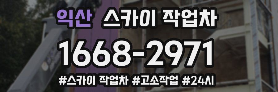 익산 스카이 작업차