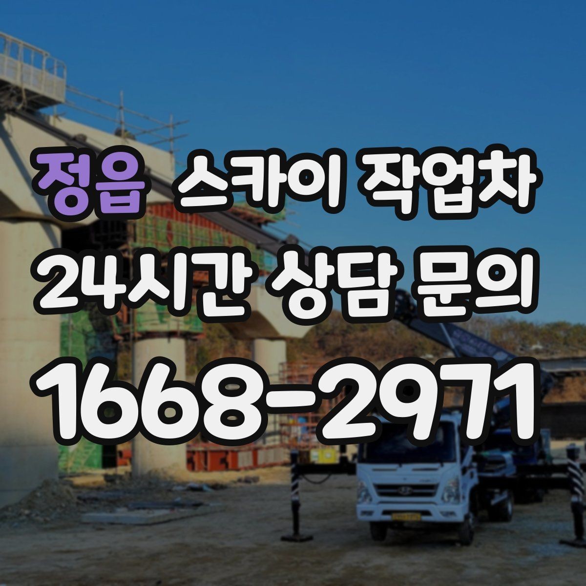 정읍 스카이 작업차 환풍기 덮개 교체 작업 진행
