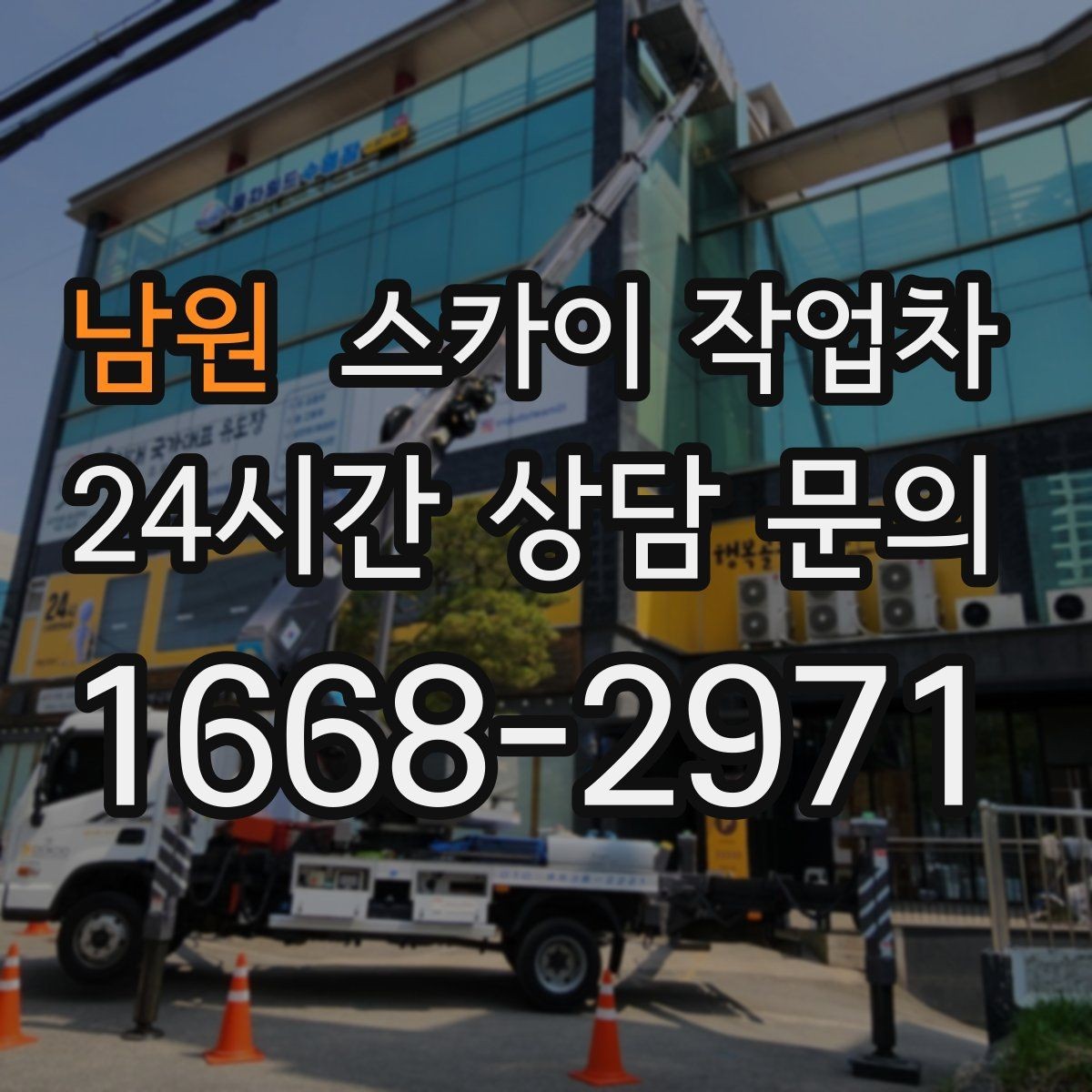 남원 스카이 작업차 외벽 유리 청소가 필요한 날 체크 포인트