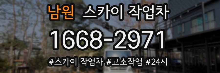 남원 스카이 작업차