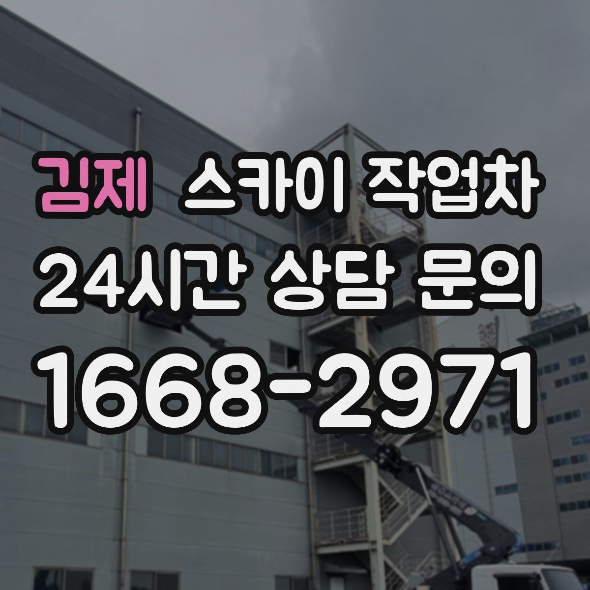 김제 스카이 작업차