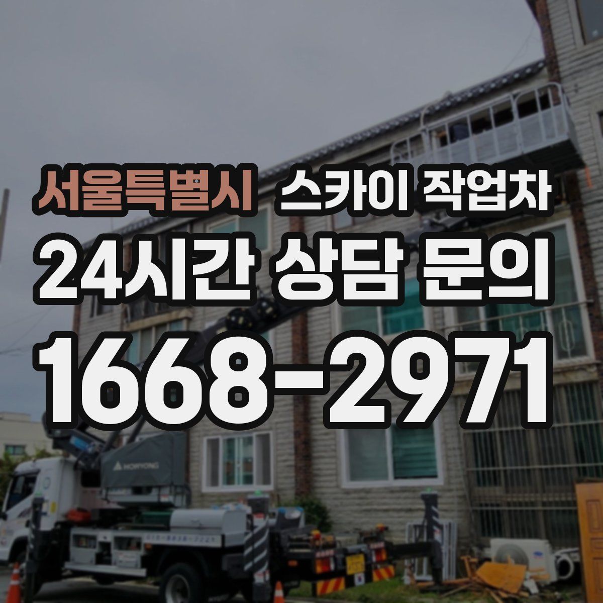 서울특별시 스카이 작업차