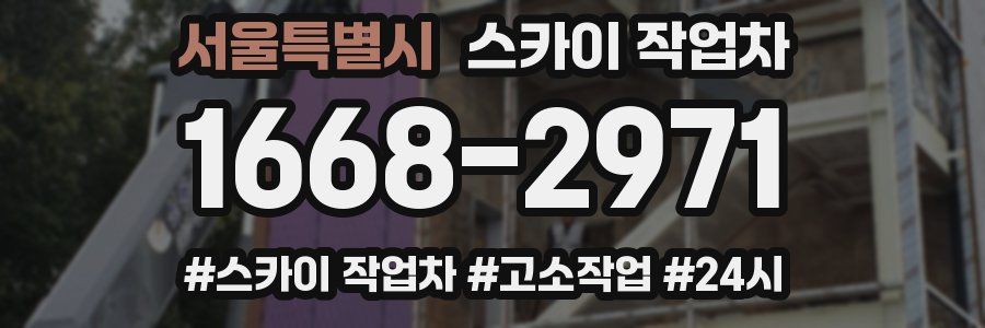 서울특별시 스카이 작업차