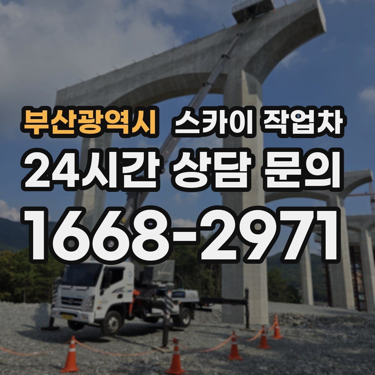 부산광역시 스카이 작업차 당일 긴급 작업 요청 시 준비할 정보