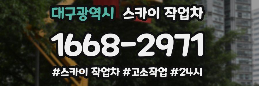 대구광역시 스카이 작업차