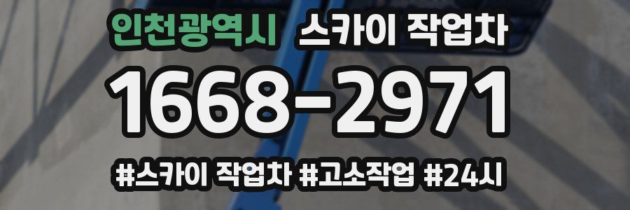 인천광역시 스카이 작업차