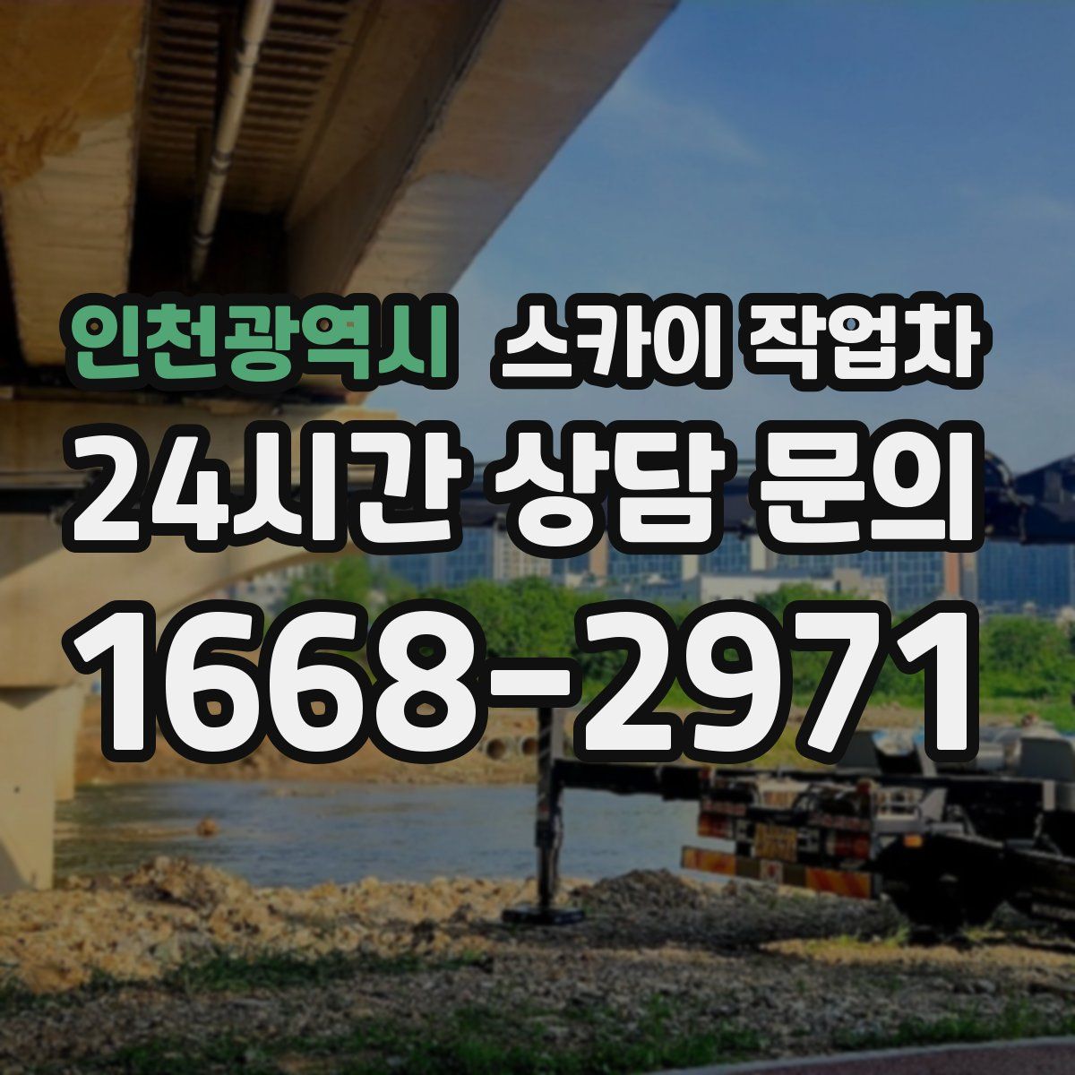 인천광역시 스카이 작업차