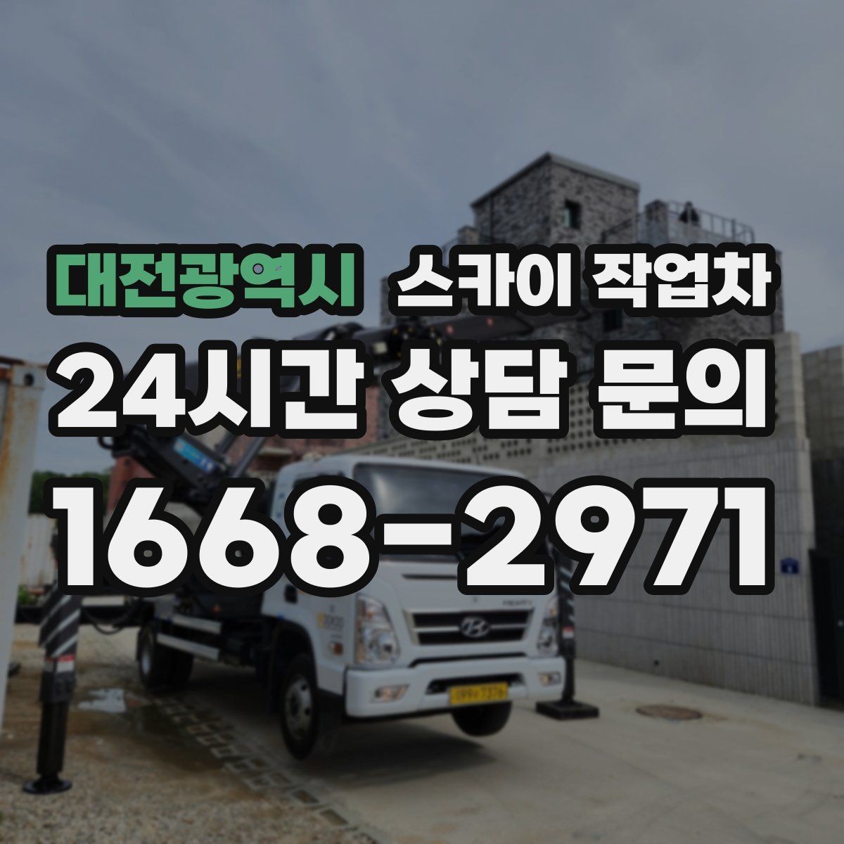 대전광역시 스카이 작업차 덕트 탈락 위험 점검이 중요한 이유