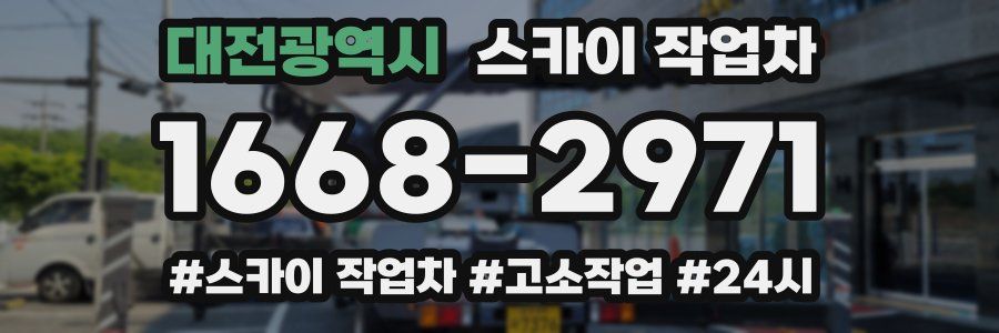 대전광역시 스카이 작업차