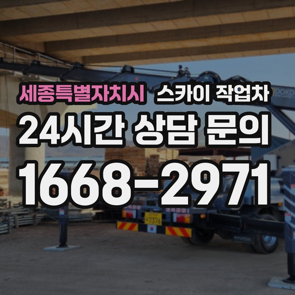 세종특별자치시 스카이 작업차 물류센터 외벽 작업 안전하게 진행