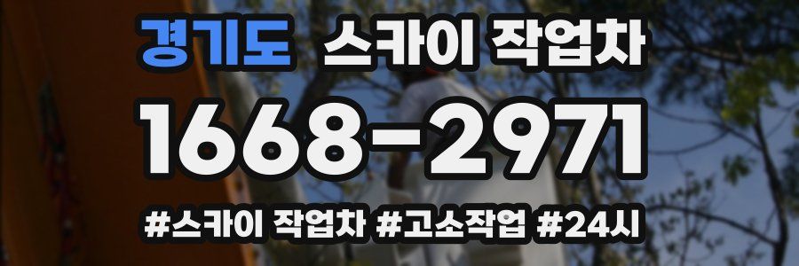 경기도 스카이 작업차