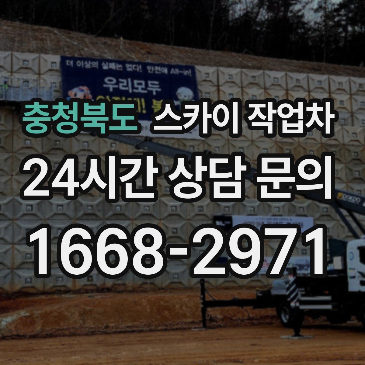 충청북도 스카이 작업차 오피스텔 외벽 조명 교체 진행