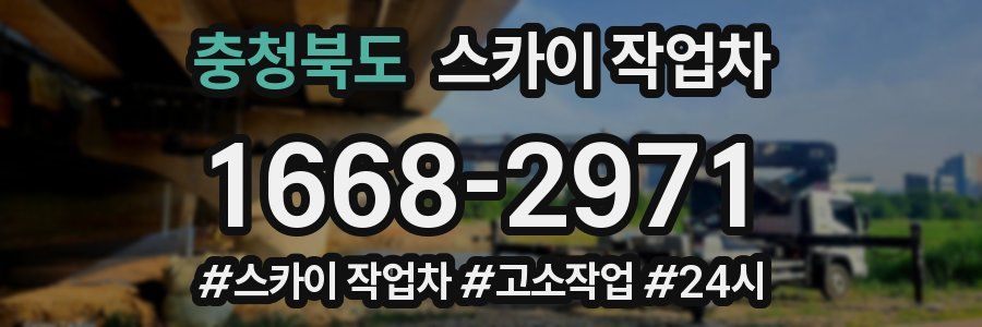 충청북도 스카이 작업차