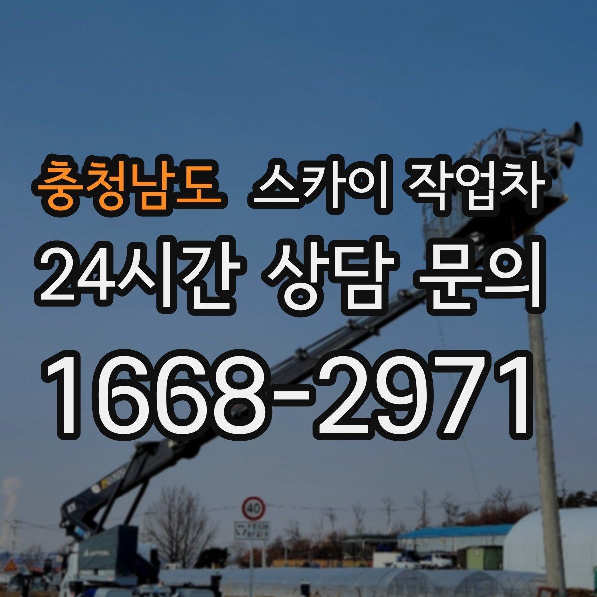 충청남도 스카이 작업차 고소 조명 배선 작업이 필요할 때