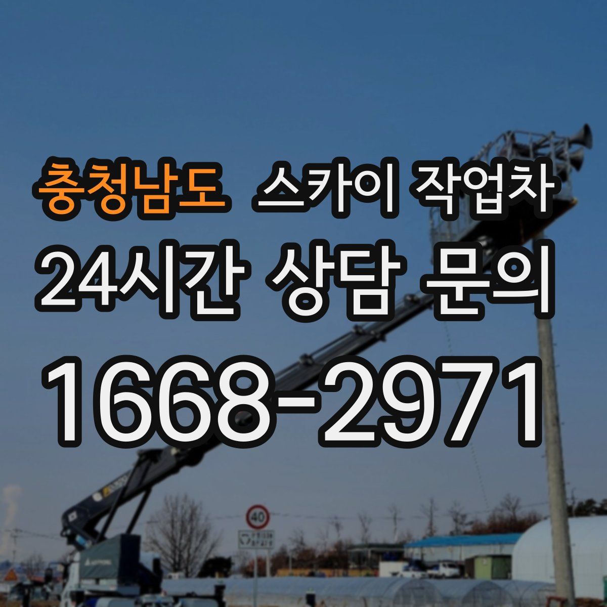 충청남도 스카이 작업차