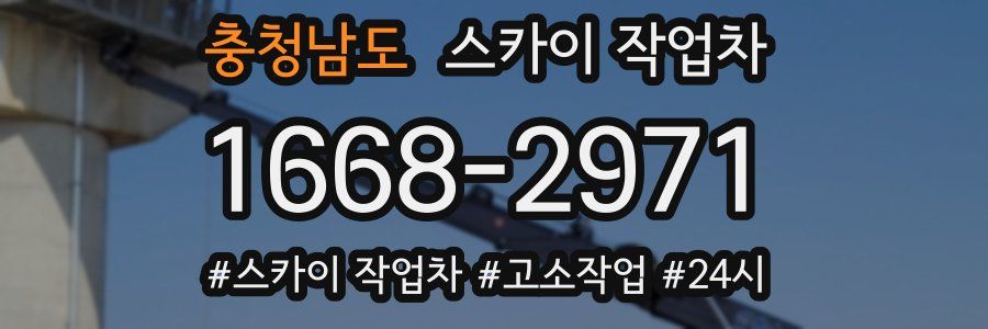충청남도 스카이 작업차