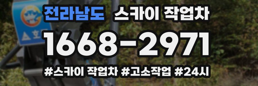 전라남도 스카이 작업차