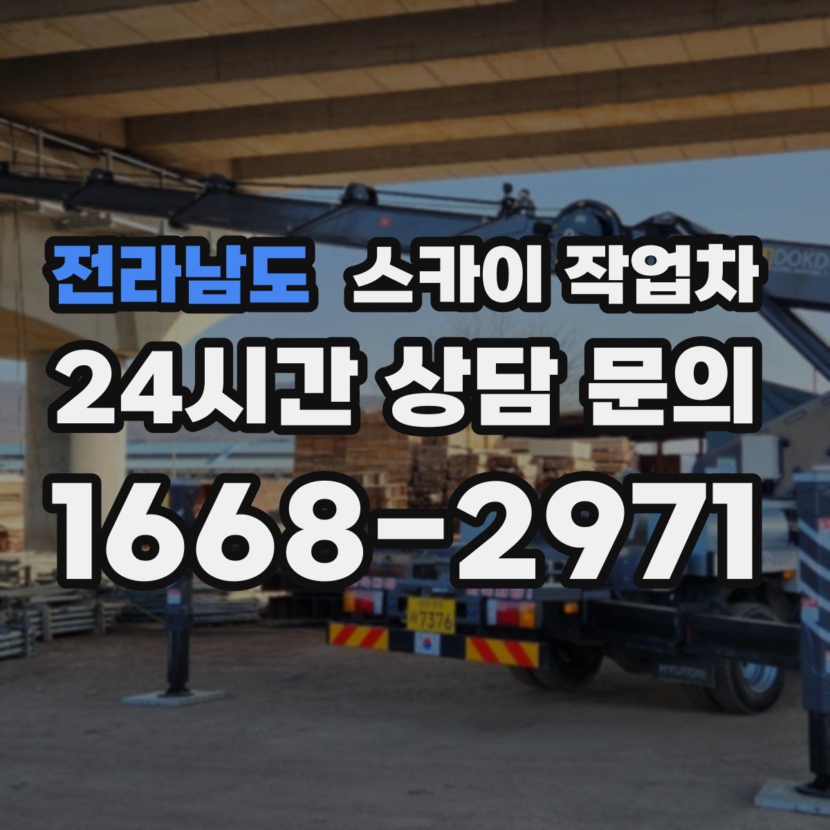 전라남도 스카이 작업차