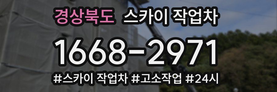 경상북도 스카이 작업차