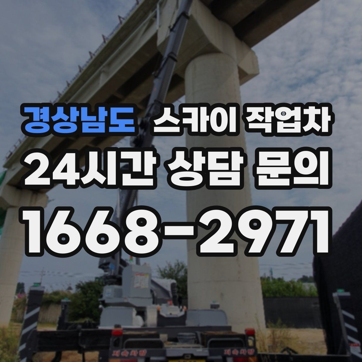 경상남도 스카이 작업차 외부 시설물 점검을 고소에서 진행하기