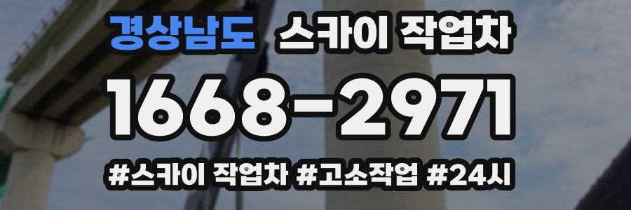 경상남도 스카이 작업차