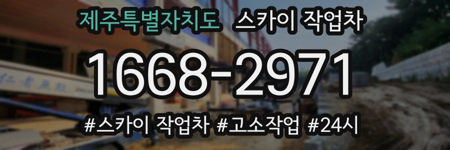 제주특별자치도 스카이 작업차