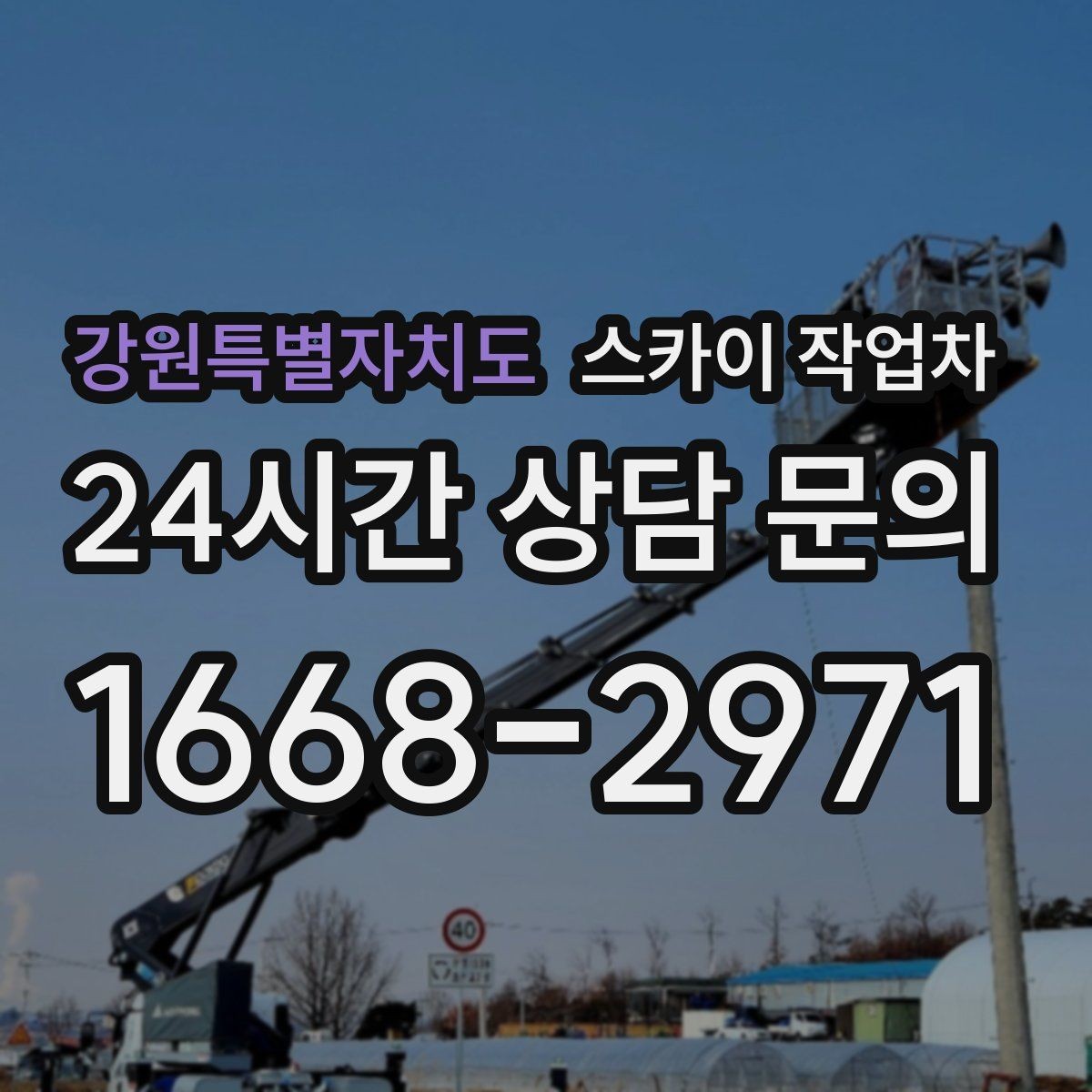강원특별자치도 스카이 작업차 방수 작업을 고소에서 진행할 때