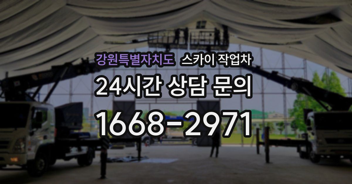 강원특별자치도 스카이 작업차