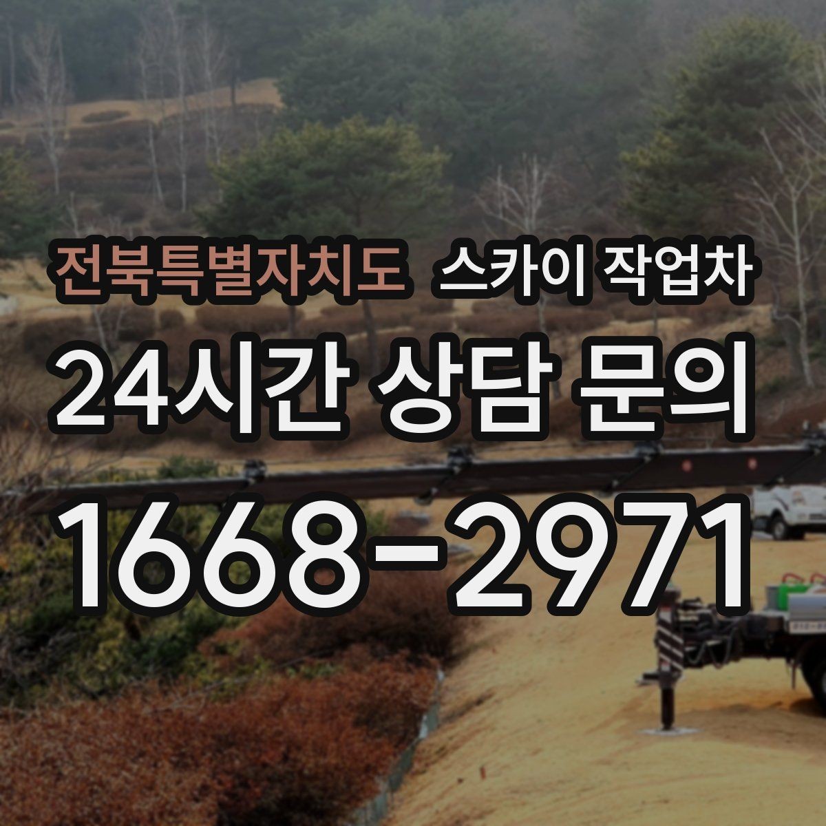 전북특별자치도 스카이 작업차 고소 조명 배선 작업이 필요할 때