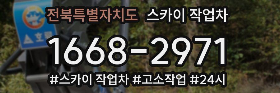 전북특별자치도 스카이 작업차