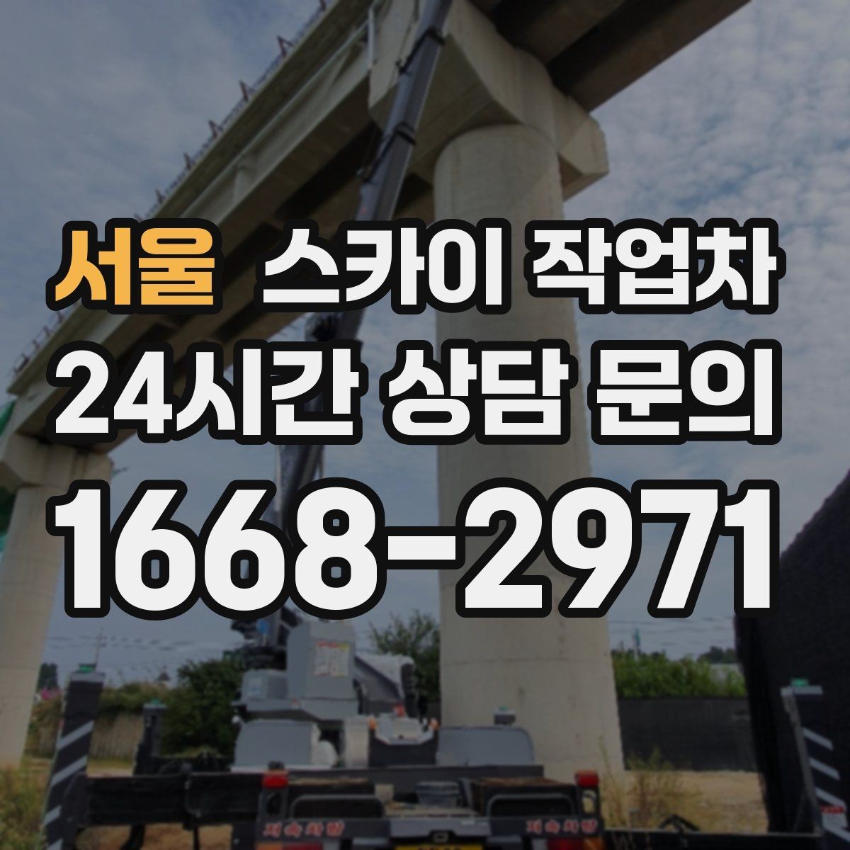 서울 스카이 작업차 건물 외벽 유지관리로 비용을 줄이는 방법