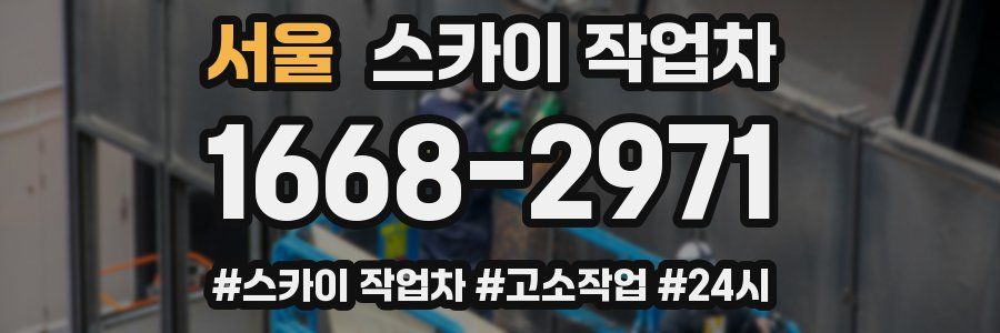 서울 스카이 작업차