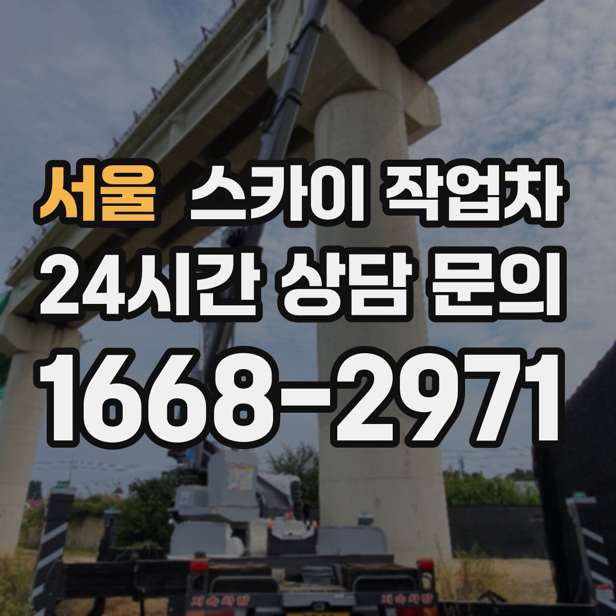 서울 스카이 작업차