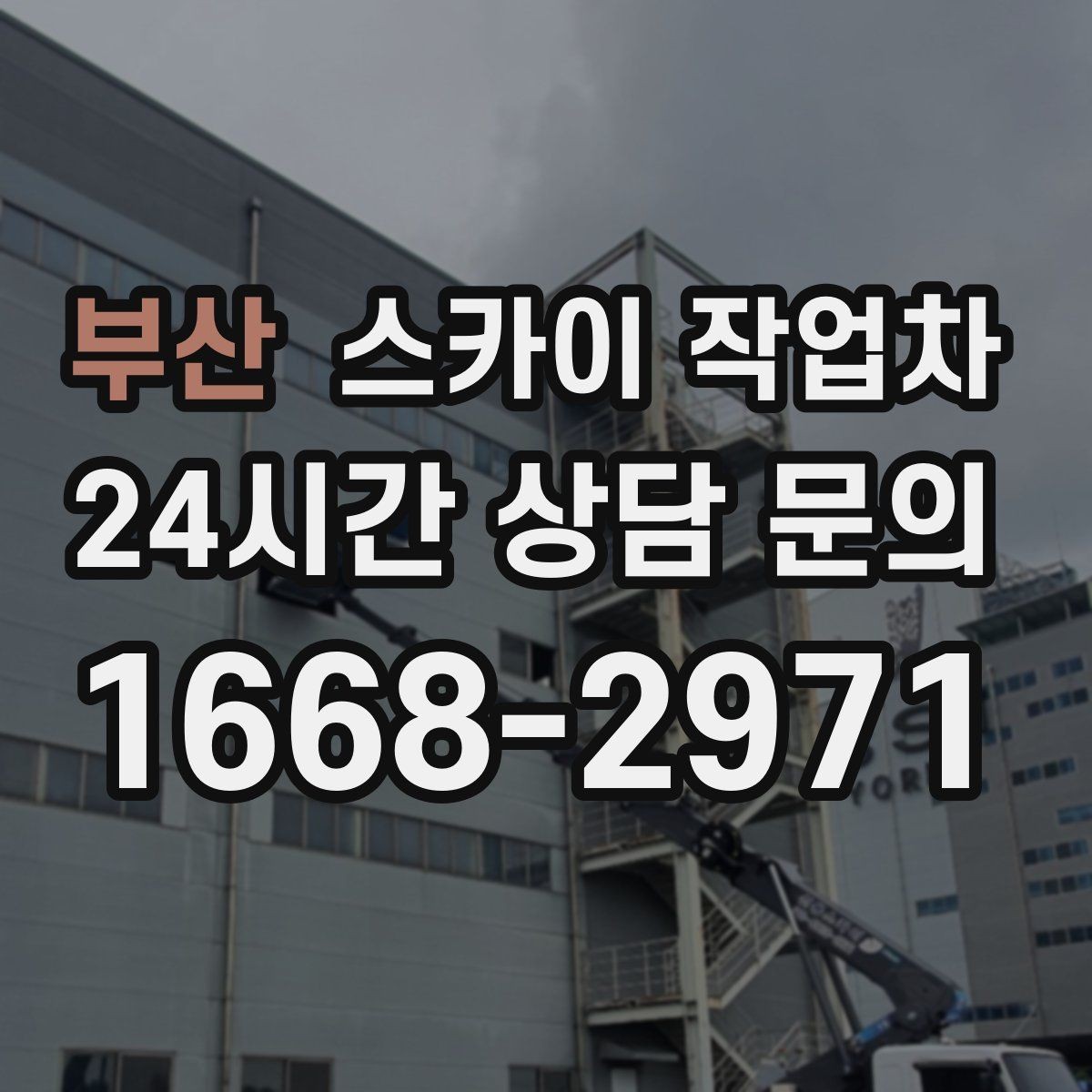 부산 스카이 작업차 장비 도착 전에 작업 구역을 비워두세요