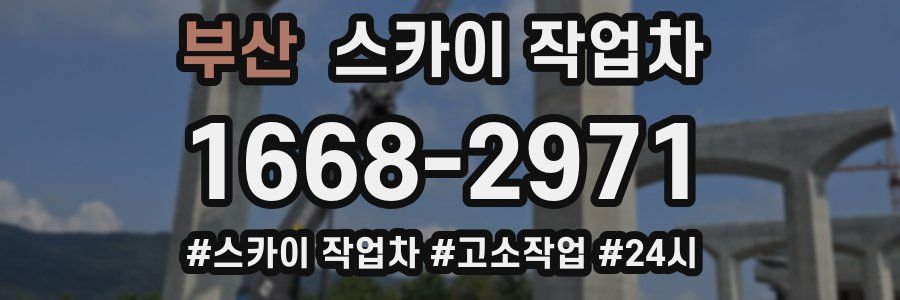 부산 스카이 작업차
