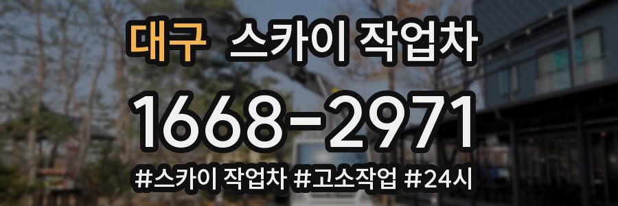 대구 스카이 작업차