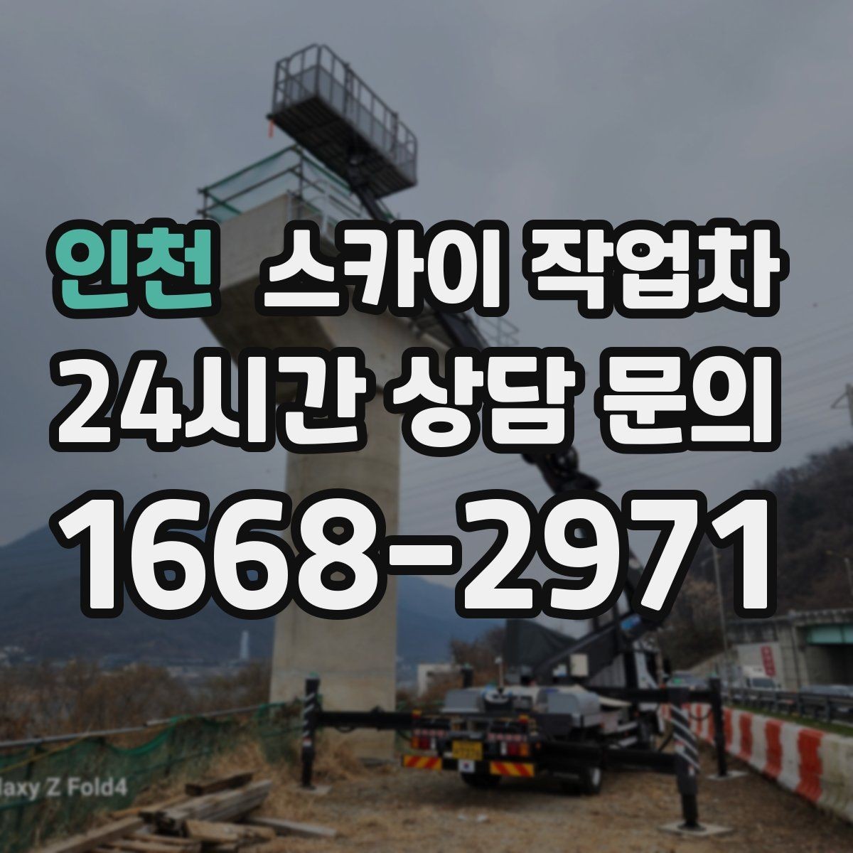 인천 스카이 작업차 에어컨 실외기 이전 설치가 필요할 때