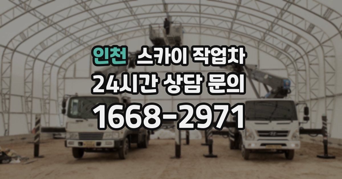 인천 스카이 작업차