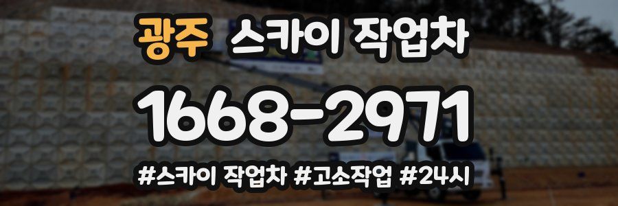 광주 스카이 작업차