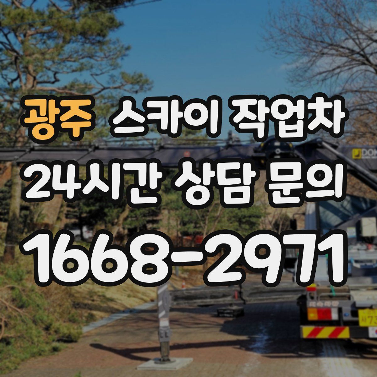 광주 스카이 작업차