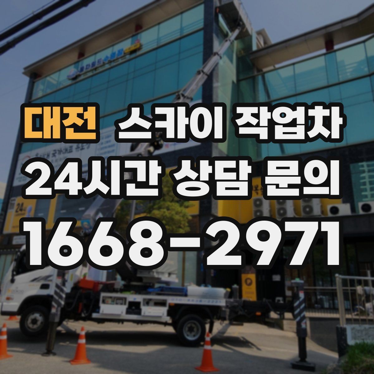 대전 스카이 작업차 비포장 현장 작업 가능 조건 정리