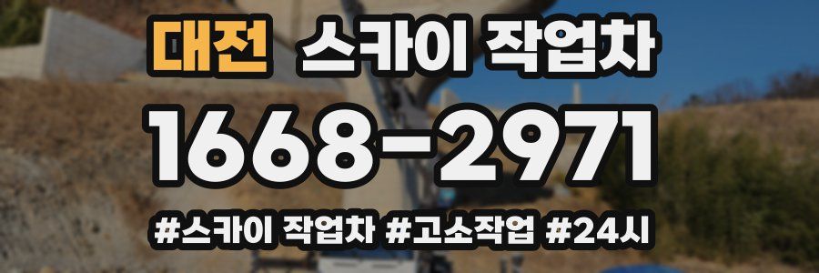 대전 스카이 작업차